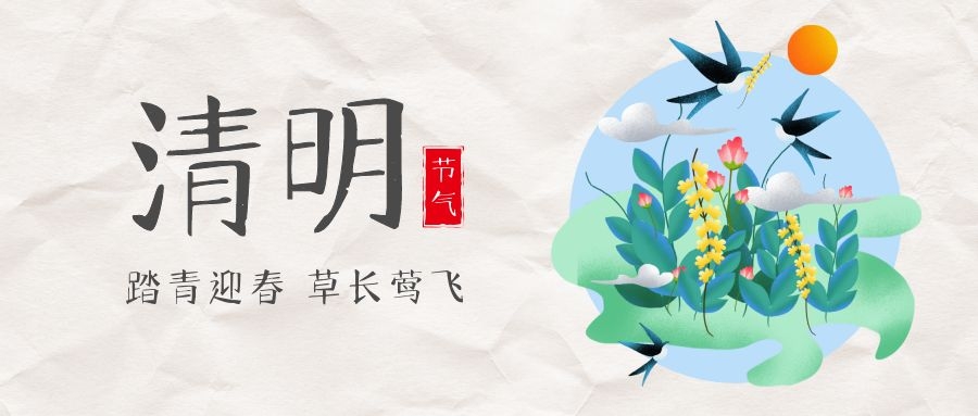 清明節放假通知
