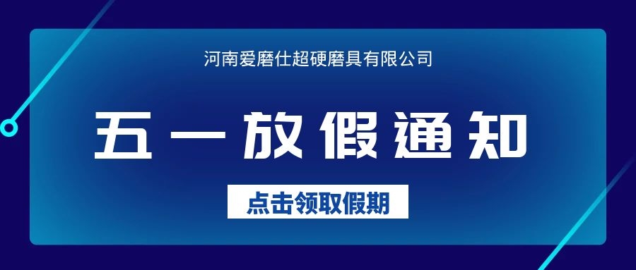 五一勞動節放假通知